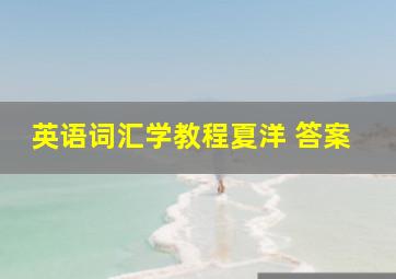 英语词汇学教程夏洋 答案